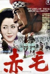 akage-1969.jpg