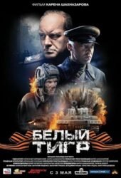 belyy-tigr-2012.jpg
