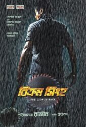 bikram-singha-the-lion-is-back-2012.jpg
