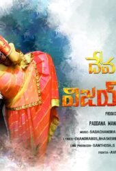 devarakondalo-vijay-premakatha.jpg