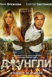 dzhungli-2012.jpg