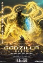 gojira-hoshi-wo-ku-mono-2019.jpg