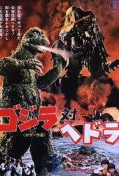 gojira-tai-hedora-1972.jpg