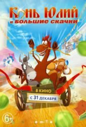 horse-julius-and-big-horse-racing.jpg