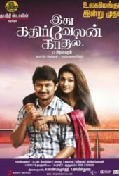 idhu-kathirvelan-kadhal.jpg