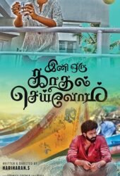 ini-oru-kadhal-seivom.jpg