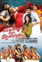 karayilekku-oru-kadal-dooram.jpg