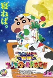 kureyon-shinchan-bakusui-yumemi-warudo-daitotsugeki.jpg