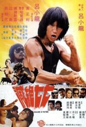 mie-jue-qi-qi-1980.jpg