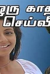 oru-kadhal-seiveer.jpg