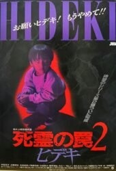 shiryo-no-wana-2-hideki-1992.jpg