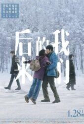 hou-lai-de-wo-men-2018.jpg