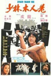 shao-lin-mu-ren-xiang-1976.jpg