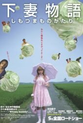 shimotsuma-monogatari-2004.jpg
